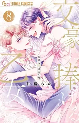 Manga Bungou ni Sasageru Otome vol.8 (文豪に捧げる乙女(8): フラワーCアルファ)  / Amamiya Chika