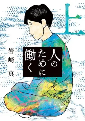 Manga Hito no Tame ni Hataraku vol.1 (人のために働く(上): ビッグ コミックス)  / 岩崎真