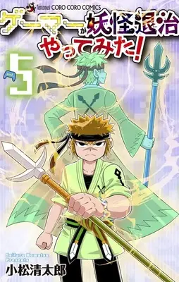 Manga Gamer ga Youkai Taiji Yattemita vol.5 (ゲーマーが妖怪退治やってみた! (5))  / Komatsu Seitarou