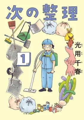 Manga Tsugi no Seiri vol.1 (次の整理(1): ビッグ コミックス)  / Mitsumochi Chiharu