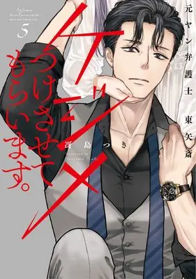 Manga Kejime Tsuke Sasete Moraimasu. Moto Yan Bengoshi Touya Itsuki vol.5 (ケジメつけさせてもらいます。元ヤン弁護士 東矢斎 5 (Only Lips comicsめちゃコミックオリジナル))  / Saejima Tsuki