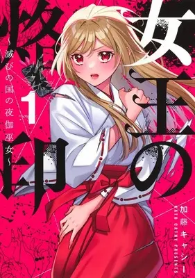 Manga Joou no Rakuin - Horobi no Kuni no Yotogi Miko vol.1 (女王の烙印~滅びの国の夜伽巫女~ 1 (集英社ガールズコミックス))  / Katou Kyashii