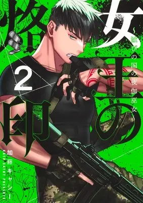 Manga Joou no Rakuin - Horobi no Kuni no Yotogi Miko vol.2 (女王の烙印~滅びの国の夜伽巫女~ 2 (集英社ガールズコミックス))  / Katou Kyashii