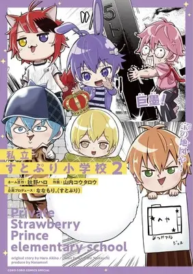 Manga Shiritsu STPR Shougakkou vol.2 (私立すとぷり小学校 (2))  / Yamauchi Koutarou & 秋野 ハロ & ななもり。(すとぷり)