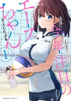 Manga Kotoshi Chuumoku no Ace-chan vol.1 (今年注目のエースちゃん (1) (バンブーコミックス))  / ゔぇじたぶる