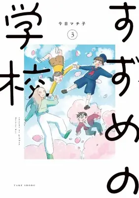 Manga Suzume no Gakkou vol.3 (すずめの学校 (3))  / Kyou Machiko