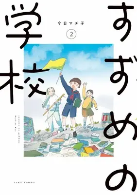 Manga Suzume no Gakkou vol.2 (すずめの学校 (2))  / Kyou Machiko