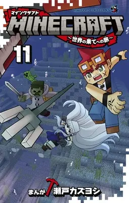Manga MINECRAFT vol.11 (MINECRAFT~世界の果てへの旅~ (11))  / Seto Kazuyoshi