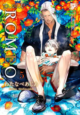 Manga Set ROMEO (Watanabe Asia) (Vol.1-5) (ROMEO ロメオ)  / Watanabe Asia