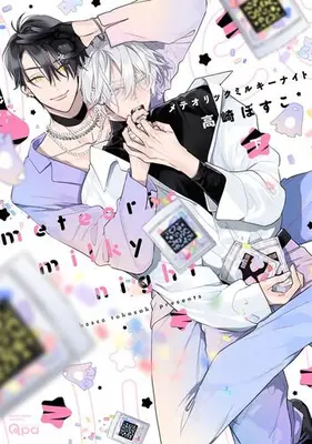 Manga Complete Set Meteoric Milky Night (Vol.1-2) (メテオリックミルキーナイト)  / Takasaki Bosco