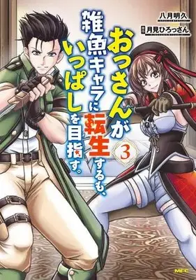 Manga Set Ossan ga Zako Chara ni Tensei suru mo, Ippashi wo Mezasu. (Vol.1-3) (おっさんが雑魚キャラに転生するも、いっぱしを目指す。)  / Yatuki Akehisa