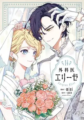 Manga Complete Set Doctor Elise: The Royal Lady with the Lamp (Queen With A Scalpel) (Vol.1-14) (外科医エリーゼ)  / ｍｉｎｉ & ｙｕｉｎ