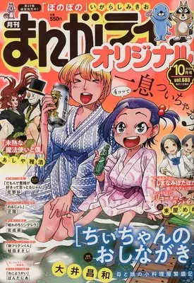 Magazine Manga Life Original (まんがライフオリジナル 2024年10月号) 