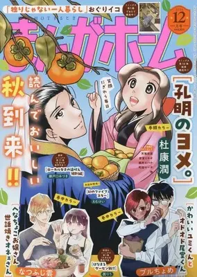 Magazine Manga Home (まんがホーム 2024年12月号) 