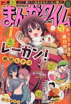 Magazine Manga Time (まんがタイム 2024年12月号) 
