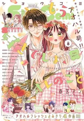 Magazine Sho-Comi (Sho-Comi(少女コミック) 2025年4月5日号) 