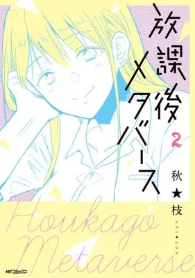 Manga Set Houkago Metaverse (Vol.1-2) (放課後メタバース)  / Aki Eda