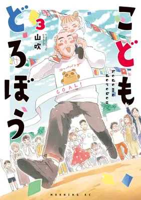 Manga Set Kodomo Dorobou (Vol.1-3) (こどもどろぼう)  / Yamabuki (山吹)