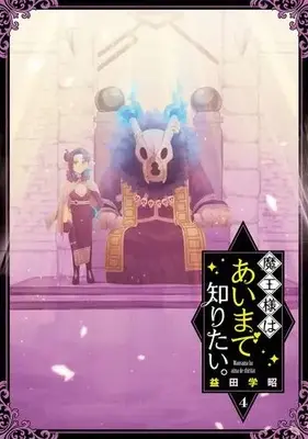 Manga Complete Set Maou-sama wa Ai Made Shiritai. (Vol.1-4) (魔王様はあいまで知りたい。)  / Masuda Satoaki