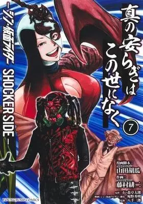 Manga Set Shin no Yasuragi wa Kono You ni naku (7) (真の安らぎはこの世になく-シン・仮面ライダー SHOCKER SIDE-　コミック　1-7巻セット (集英社))  / Fujimura Akeji & 山田胡瓜／庵野秀明／石ノ森章太郎／八手三郎