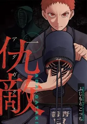 Manga Adagataki vol.1 (仇敵-アダガタキ-(1) (ヤンマガKCスペシャル))  / Fujimoto Kocchi