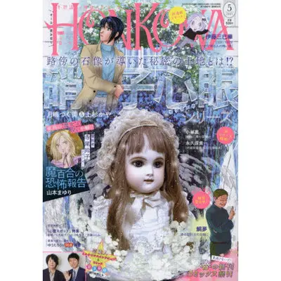 Magazine HONKOWA (HONKOWA (ほん怖) 2025年 5月号 [雑誌]) 