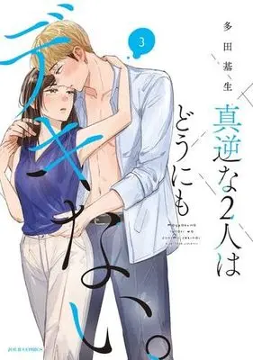 Manga Set Magyaku na Futari wa Dou ni mo Dekinai. (3) (真逆な2人はどうにもデキない。　コミック　1-3巻セット (双葉社))  / Tada Kise