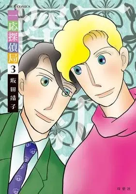 Manga Set Ichiou Tanteikyoku (3) (一応探偵局　コミック　1-3巻セット (双葉社))  / Sakata Yasuko