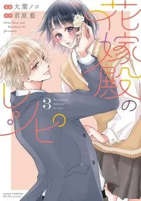 Manga Set Hanayome-dono no Recipe (3) (花嫁殿のレシピ　コミック　1-3巻セット (双葉社))  / Kimihara Ai & Ooba Noko
