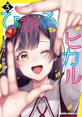 Manga Hikaru to Hikaru vol.3 (ひかる to ヒカル 3 (ドラゴンコミックスエイジ))  / Sendou Hachi
