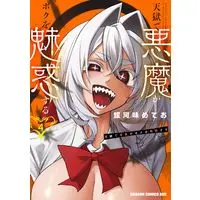 Manga Tengoku de Akuma ga Boku wo Miwaku suru (The Devil Fascinates Me In Heavenly Prison) vol.4 (天獄で悪魔がボクを魅惑する 4 (ドラゴンコミックスエイジ))  / Gingami Meteor