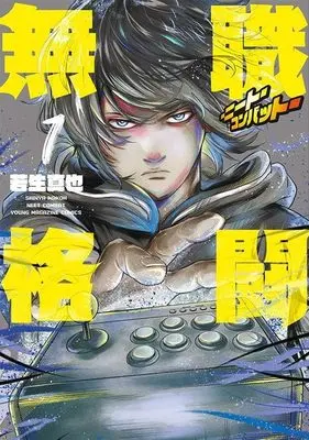 Manga Mushoku Kakutou - NEET Combat vol.1 (無職格闘‐ニート・コンバット‐(1) (ヤンマガKCスペシャル))  / 若生 真也