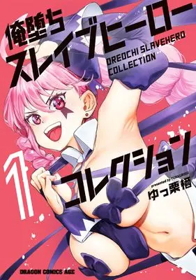 Manga Oreochi Slave Hero Collection vol.1 (俺堕ちスレイブヒーローコレクション 1 (ドラゴンコミックスエイジ))  / ゆっ栗栖