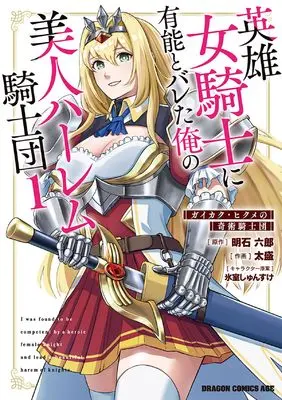 Manga Eiyuu Onna Kishi ni Yuunou to Bareta Ore no Bijin Harem Kishidan vol.1 (英雄女騎士に有能とバレた俺の美人ハーレム騎士団 1 ガイカク・ヒクメの奇術騎士団 (ドラゴンコミックスエイジ))  / 太盛
