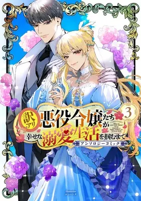 Manga Wakeari Akuyaku Reijou-tachi ga Shiawase na Dekiai Seikatsu wo Tsukamu made Anthology Comic vol.3 (訳アリ悪役令嬢たちが幸せな溺愛生活を掴むまで アンソロジーコミック 3 (マッグガーデンコミック avarusシリーズ))  / 村西てんが & 柴咲まる & 落葉 & 梶宮サイ