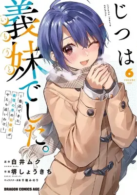 Manga Jitsu wa Imouto Deshita. vol.6 (じつは義妹でした。~最近できた義理の弟の距離感がやたら近いわけ~ 6 (ドラゴンコミックスエイジ))  / Sakai Shokichi