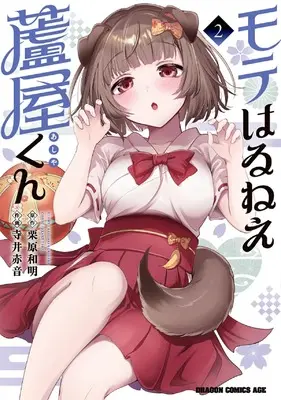 Manga Moteharune, Ashiya-kun vol.2 (モテはるねえ蘆屋くん 2 (ドラゴンコミックスエイジ))  / Terai Akane