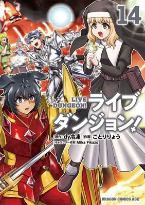 Manga Live Dungeon! vol.14 (ライブダンジョン! 14 (ドラゴンコミックスエイジ))  / Kotori Ryou