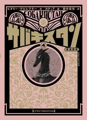 Manga Sabakisutan vol.4 (サバキスタン 4　革命前夜)  / ビタリー・テルレツキー