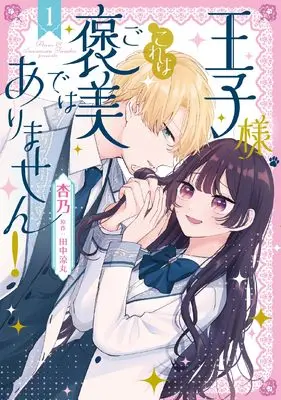 Manga Ouji-sama, Kore wa Gohoubi de wa Arimasen! vol.1 (王子様、これはご褒美ではありません! 1 (フロース コミック))  / Annosamu
