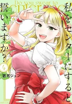 Manga Watashi wo Center ni suru to Chikaimasu ka? vol.4 (私をセンターにすると誓いますか?(4) (シリウスKC))  / Wakatsuki Jun