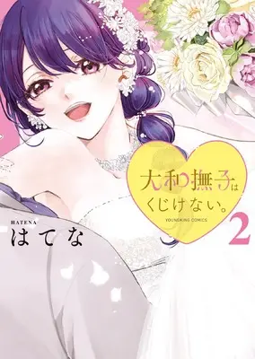 Manga Yamato Nadeshiko wa Kujikenai. vol.2 (大和撫子はくじけない。 2 (2巻) (YKコミックス))  / Hatena