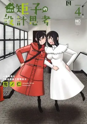 Manga Ichikyuu Kenchiku shi Noriko no Sekkei Shikou vol.4 (一級建築士矩子の設計思考 ( 4) (ニチブンコミックス))  / Kino Hitoshi