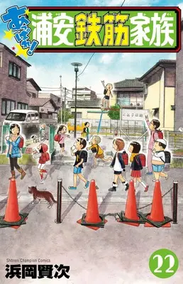 Manga Appare! Urayasu Tekkin Kazoku vol.22 (あっぱれ!浦安鉄筋家族 22 (22) (少年チャンピオン・コミックス))  / Hamaoka Kenji