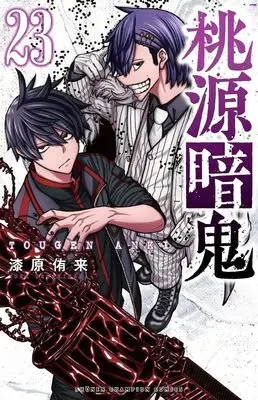 Manga Tougen Anki vol.23 (桃源暗鬼 23 (23) (少年チャンピオン・コミックス))  / Urushibara Yura