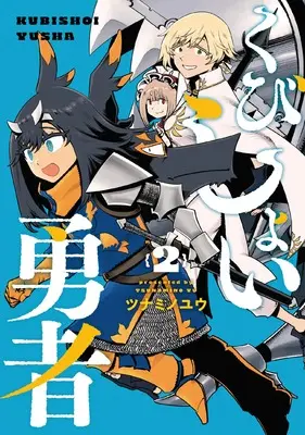 Manga Kubishoi Yuusha vol.2 (くびしょい勇者 (2))  / Tsunamino Yuu