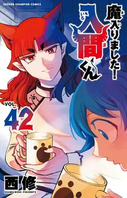 Manga Mairimashita! Iruma-kun (Welcome to Demon School! Iruma-kun) vol.42 (魔入りました!入間くん 42 (42) (少年チャンピオン・コミックス))  / Nishi Osamu