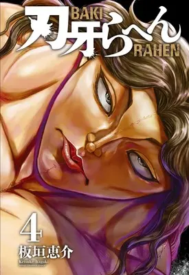 Manga Baki Rahen vol.4 (刃牙らへん 4 (4) (少年チャンピオン・コミックス))  / Itagaki Keisuke