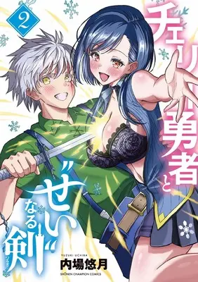 Manga Cherry Yuusha to "Sei" naru Ken vol.2 (チェリー勇者と“せい”なる剣 2 (2) (少年チャンピオン・コミックス))  / Uchiba Yuzuki