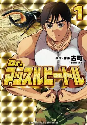 Manga Dr. Muscle Beatle vol.1 (Dr.マッスルビートル 1 (1) (少年チャンピオン・コミックス)) 